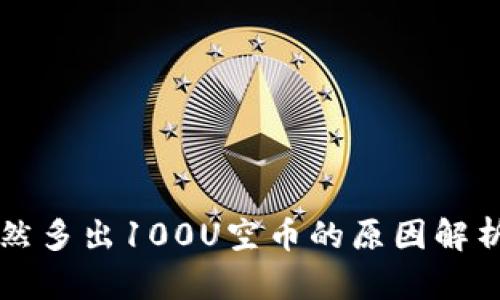 tpWallet突然多出100U空币的原因解析及应对方法