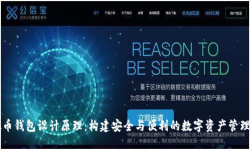 虚拟币钱包设计原理：构建安全与便利的数字资产管理工具