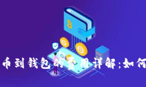 提现比特币到钱包的费用详解：如何降低成本