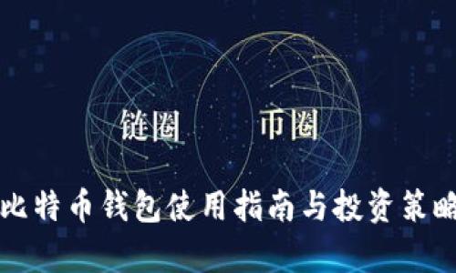 火币比特币钱包使用指南与投资策略分析
