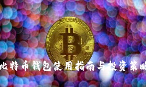 火币比特币钱包使用指南与投资策略分析