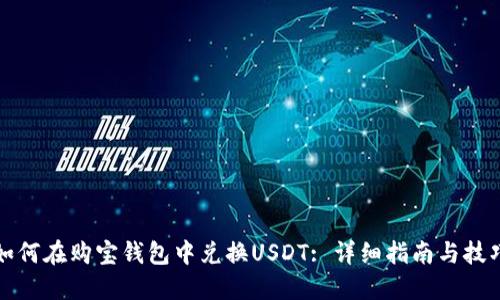 如何在购宝钱包中兑换USDT: 详细指南与技巧