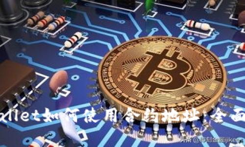 tpWallet如何使用合约地址：全面指南