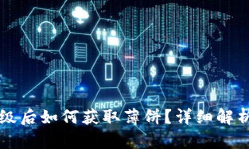 tpWallet升级后如何获取薄饼？详细解析与使用指南