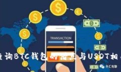 如何查询BTC钱包的借点与