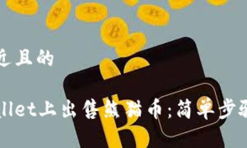 思考一个接近且的

如何在tpWallet上出售熊猫币：简单步骤和实用指南