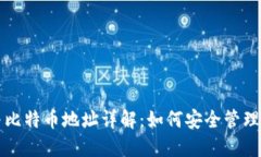 比特币钱包与比特币地址