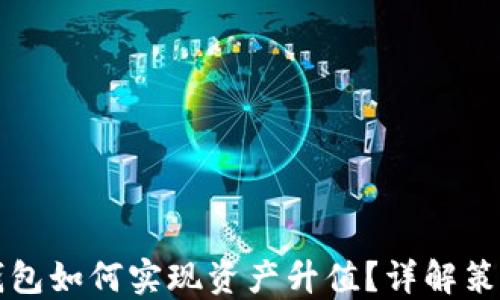 
以太坊钱包如何实现资产升值？详解策略与技巧
