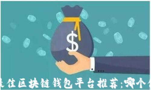 
2023年最佳区块链钱包平台推荐：哪个值得信赖？