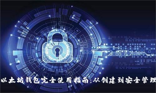 以太坊钱包完全使用指南：从创建到安全管理