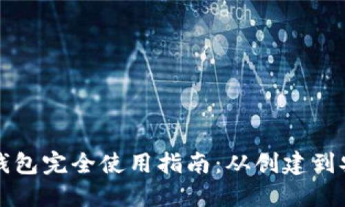 以太坊钱包完全使用指南：从创建到安全管理