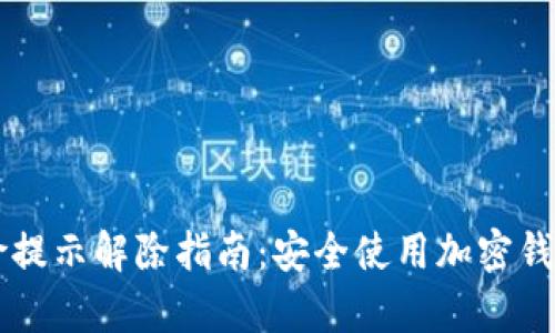 tpWallet风险提示解除指南：安全使用加密钱包的最佳实践