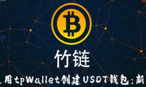 
如何使用tpWallet创建USDT钱包：新手指南