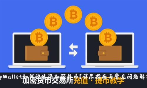 tpWallet如何快速添加预售币？详尽指南与常见问题解答
