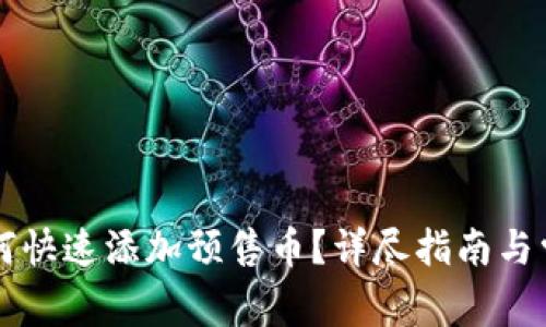 tpWallet如何快速添加预售币？详尽指南与常见问题解答
