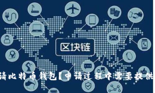 如何申请比特币钱包？申请过程中需要提供邮箱吗？