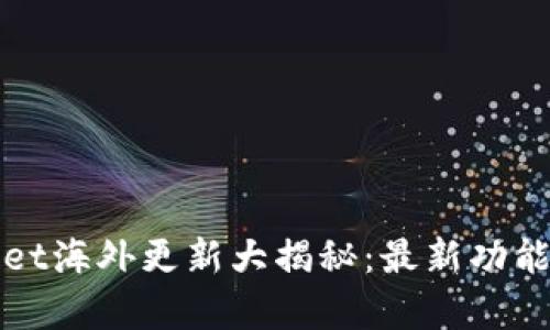 tpWallet海外更新大揭秘：最新功能与解析