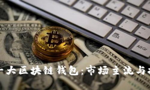 全球第一大区块链钱包：市场主流与技术解析