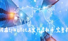 如何在tpWallet上发行虚拟币