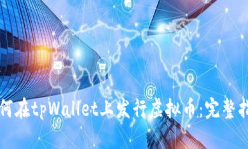 如何在tpWallet上发行虚拟币：完整指南