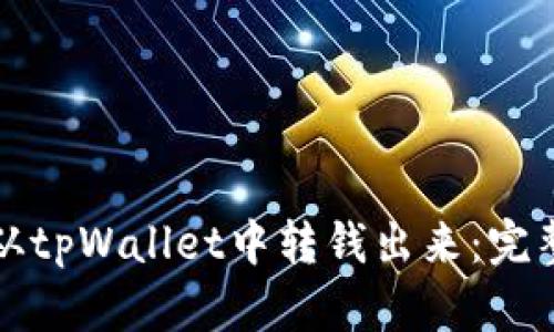 如何从tpWallet中转钱出来：完整指南