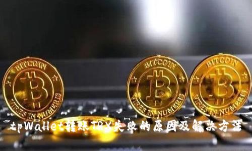 tpWallet转账TRX失败的原因及解决方法