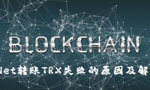 tpWallet转账TRX失败的原因及解决方法
