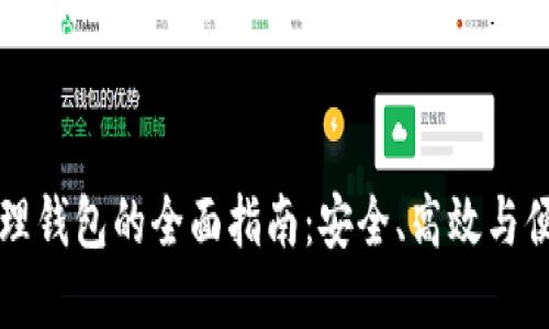 区块链资产管理钱包的全面指南：安全、高效与便捷的投资方略