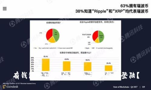 有钱包地址，但没有助记词，能否登陆？