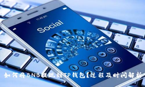 如何将BNB提现到TP钱包？过程及时间解析