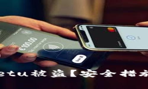 如何防范tpWalletu被盗？安全措施与应对策略解析