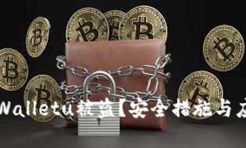 如何防范tpWalletu被盗？安全措施与应对策略解析
