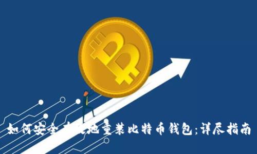 如何安全有效地重装比特币钱包：详尽指南