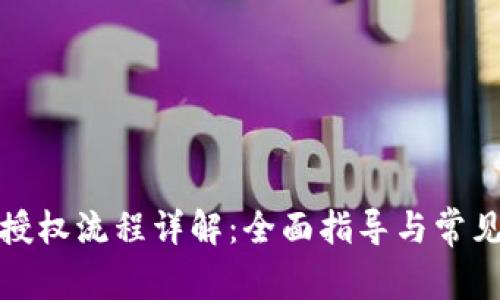 tp子钱包授权流程详解：全面指导与常见问题解答