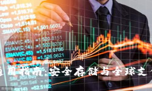 比特币钱包国际通用指南：安全存储与全球支付的完美解决方案