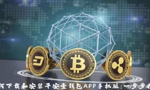 
如何下载和安装平安壹钱包APP手机版：一步步指南