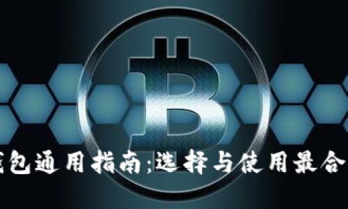 以太坊钱包通用指南：选择与使用最合适的钱包