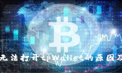 荣耀手机无法打开tpWallet的原因及解决方法