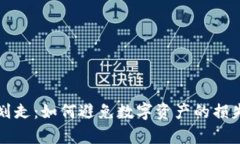 tpWallet被划走：如何避免数