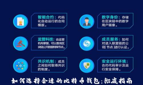 
如何选择合适的比特币钱包：彻底指南