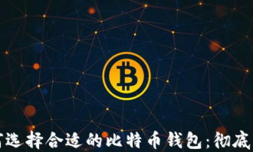 
如何选择合适的比特币钱包：彻底指南