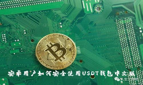 安卓用户如何安全使用USDT钱包中文版