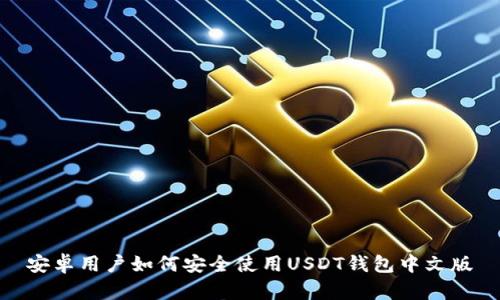 安卓用户如何安全使用USDT钱包中文版