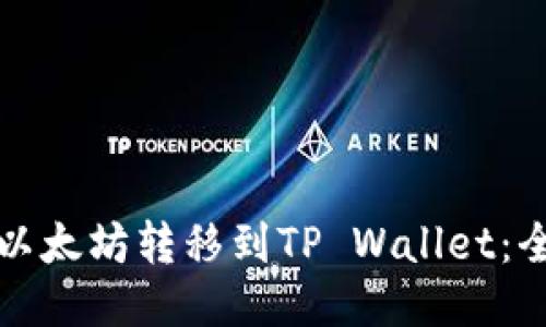 如何将以太坊转移到TP Wallet：全面指南
