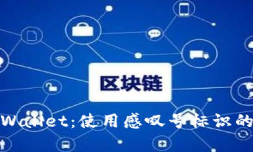 深入解析tpWallet：使用感叹号标识的原因与影响