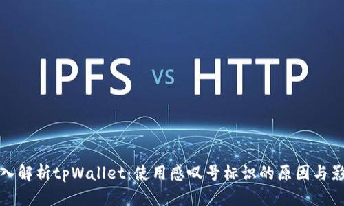 深入解析tpWallet：使用感叹号标识的原因与影响