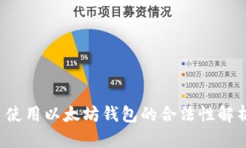  使用以太坊钱包的合法性解析