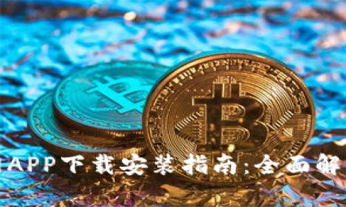 tpWallet官网APP下载安装指南：全面解析和用户体验