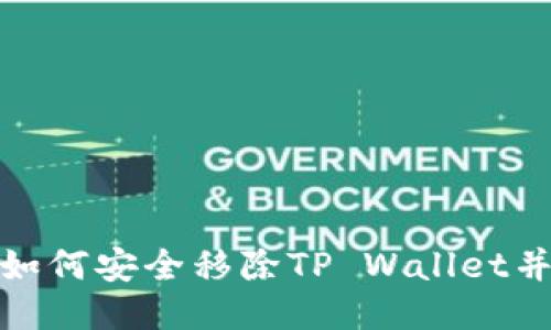 华为手机如何安全移除TP Wallet并避免风险