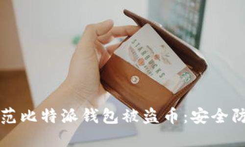 如何防范比特派钱包被盗币：安全防护指南